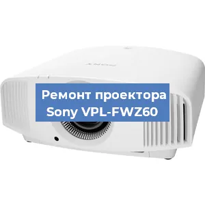 Ремонт проектора Sony VPL-FWZ60 в Перми